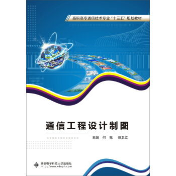 《通信工程設(shè)計(jì)制圖》教材分析 技術(shù)規(guī)范與實(shí)踐應(yīng)用