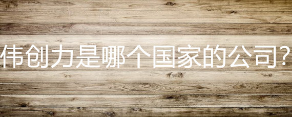 偉創(chuàng)力 一家源自美國(guó)、深耕通訊工程的全球巨頭