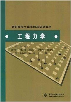 工程力學在通訊工程中的創新應用與教學實踐——基于高職高專土建類精品規劃教材的視角