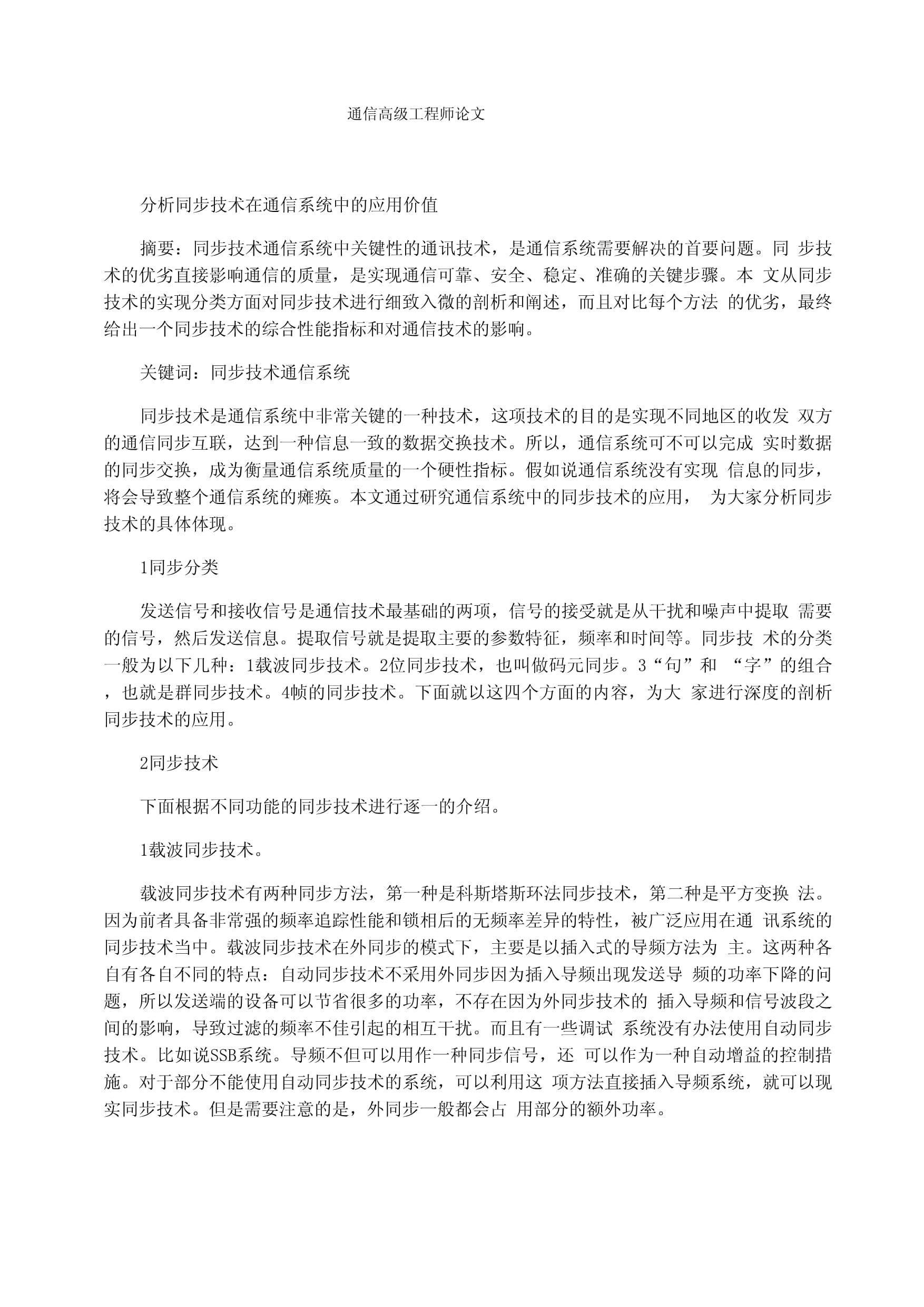 通信高級工程師論文